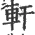 軒(宋·印刷字体·广韵)