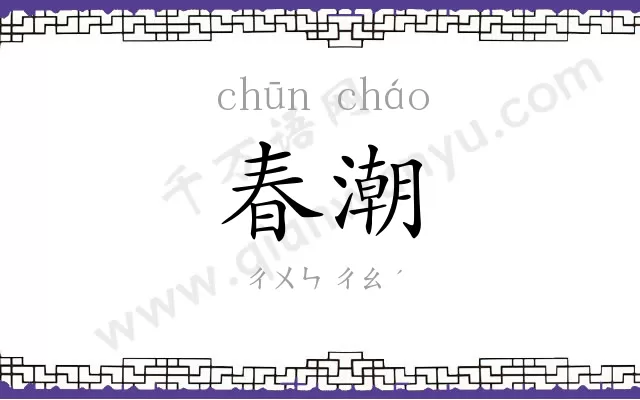 春潮