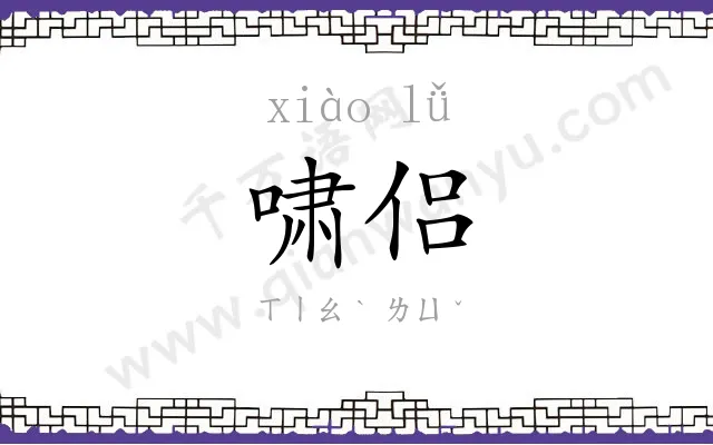 啸侣