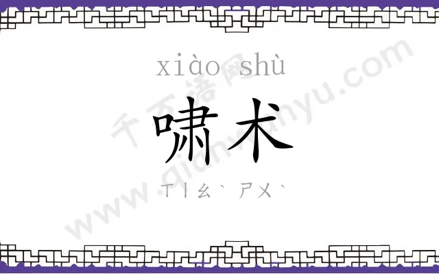 啸术