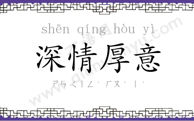深情厚意