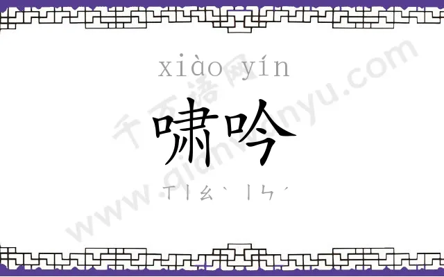 啸吟