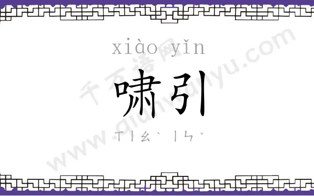 啸引