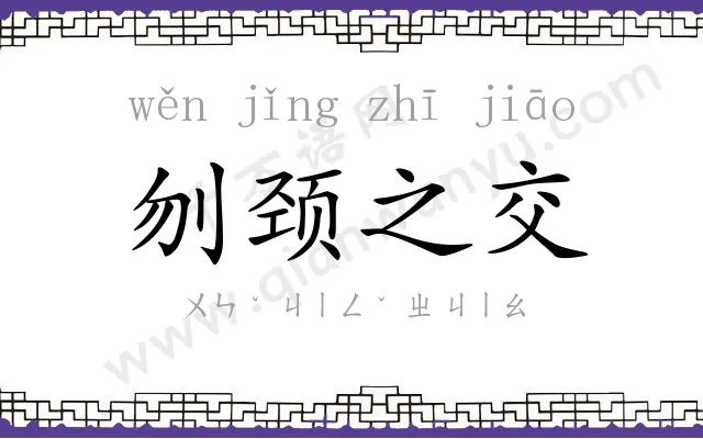 刎颈之交