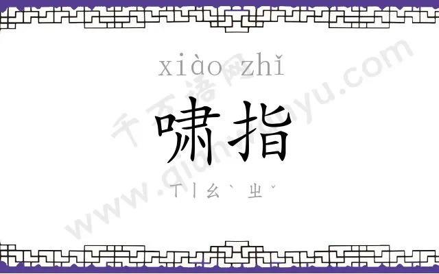 啸指