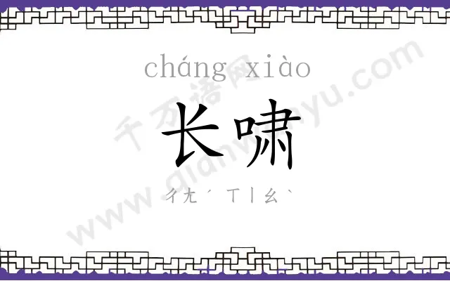 长啸