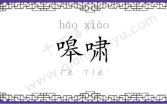 嗥啸