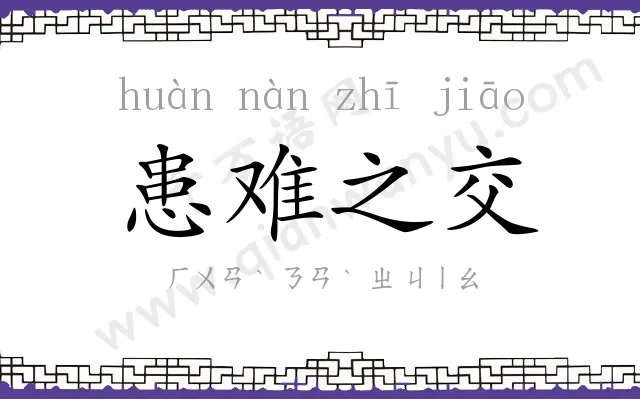 患难之交