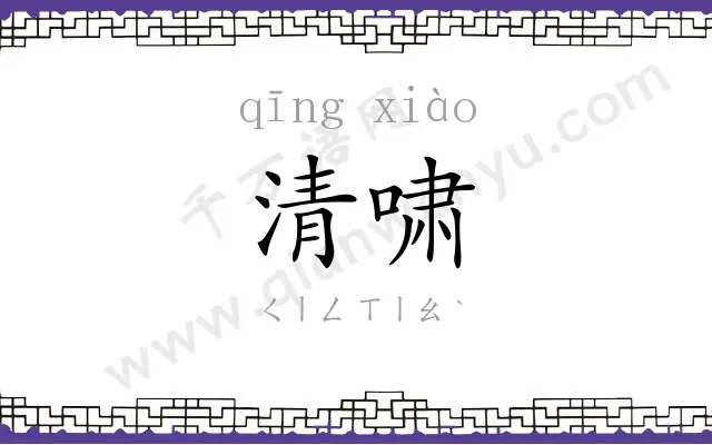 清啸