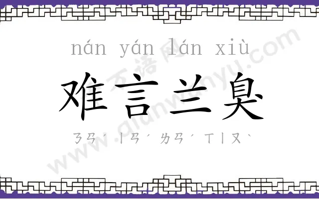 难言兰臭