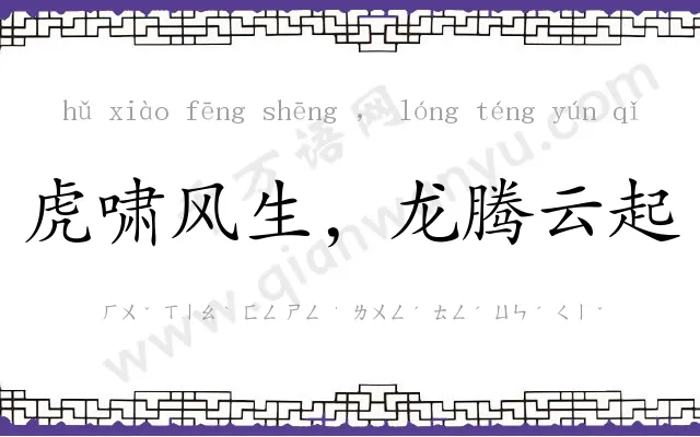虎啸风生，龙腾云起