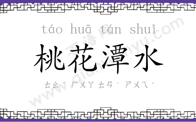 桃花潭水