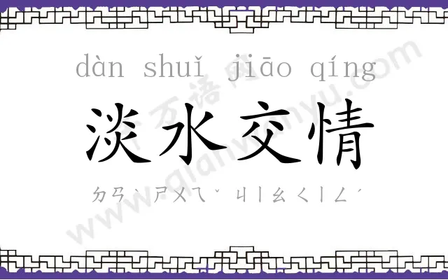 淡水交情