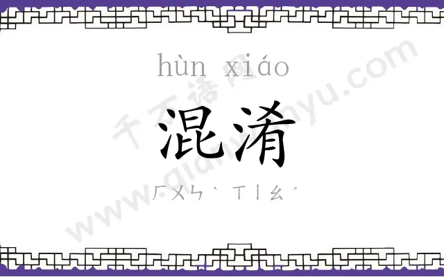 混淆