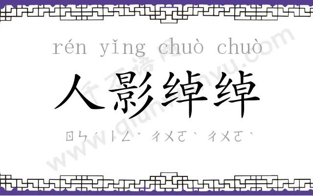 人影绰绰