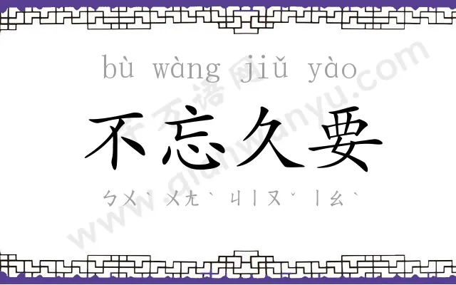 不忘久要