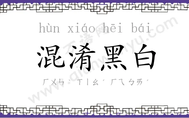 混淆黑白