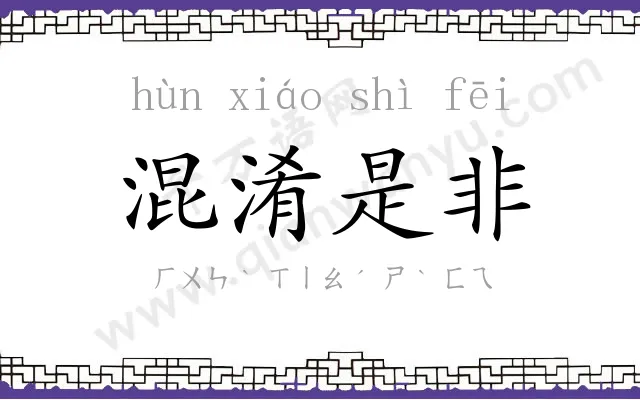 混淆是非