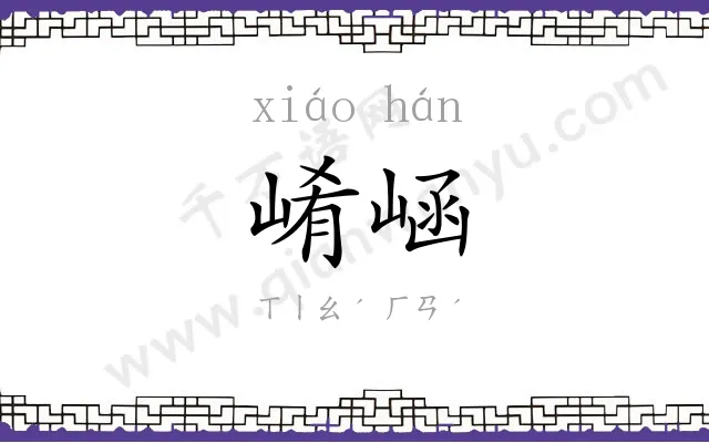 崤崡