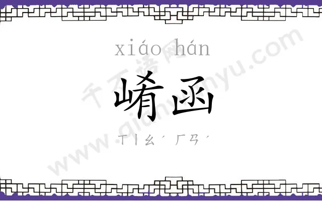 崤函