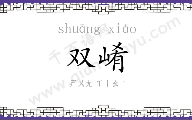 双崤