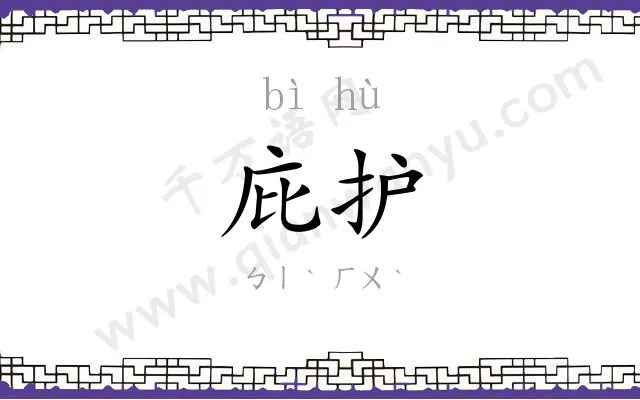 庇护
