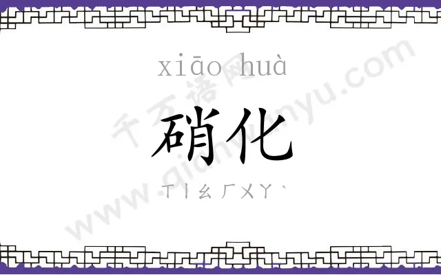 硝化
