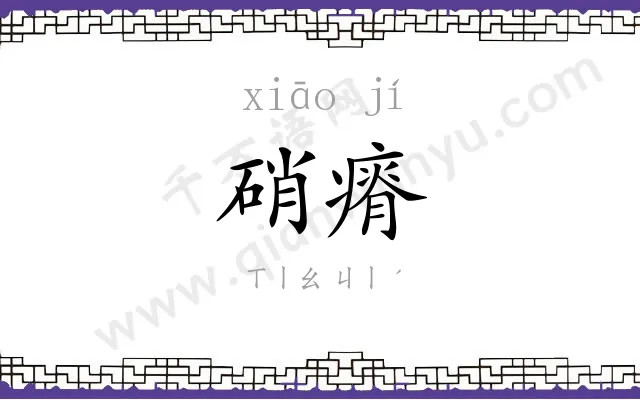 硝瘠