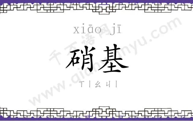 硝基