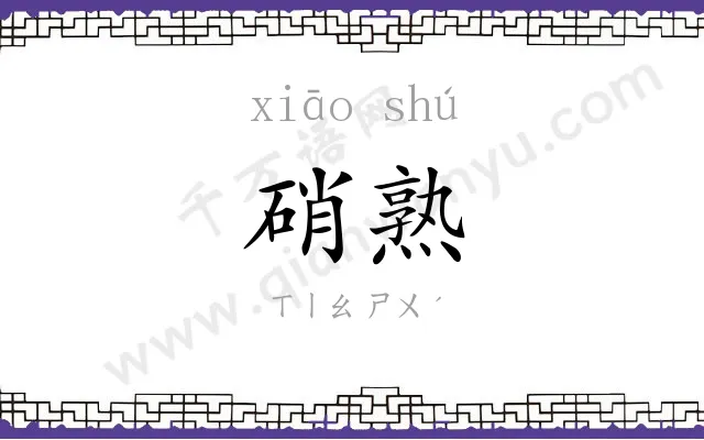 硝熟