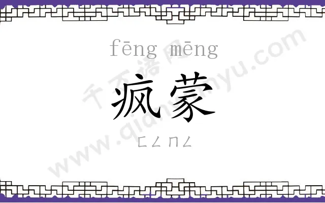 疯蒙
