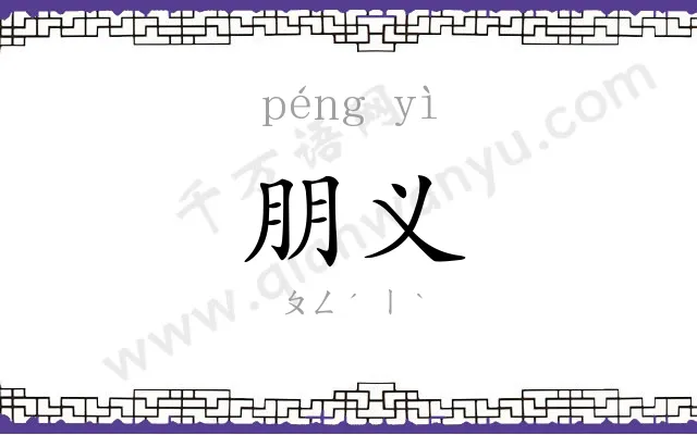 朋义