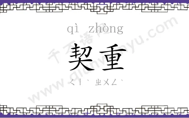 契重