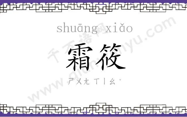 霜筱