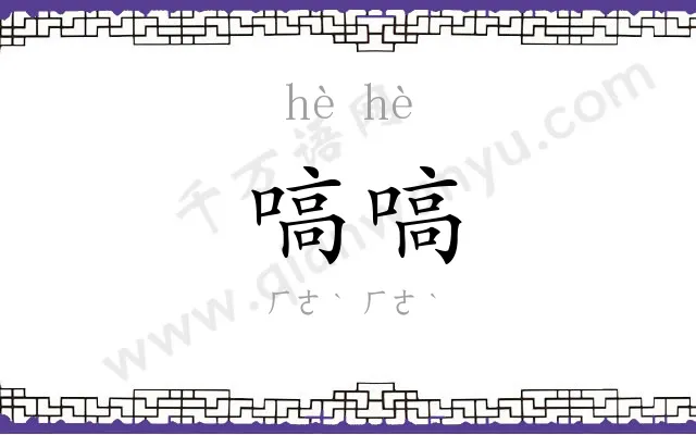 嗃嗃