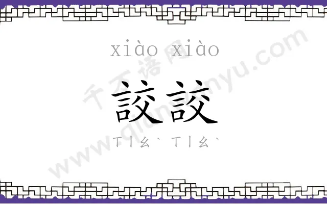 詨詨