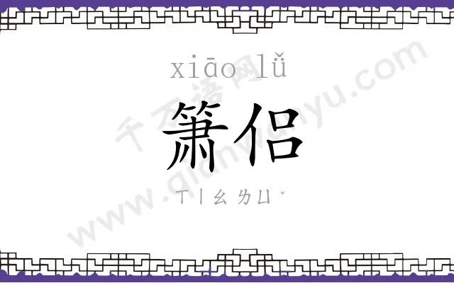 箫侣