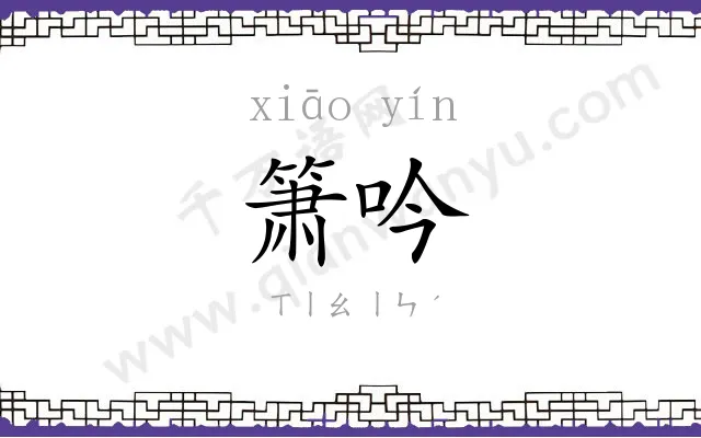 箫吟