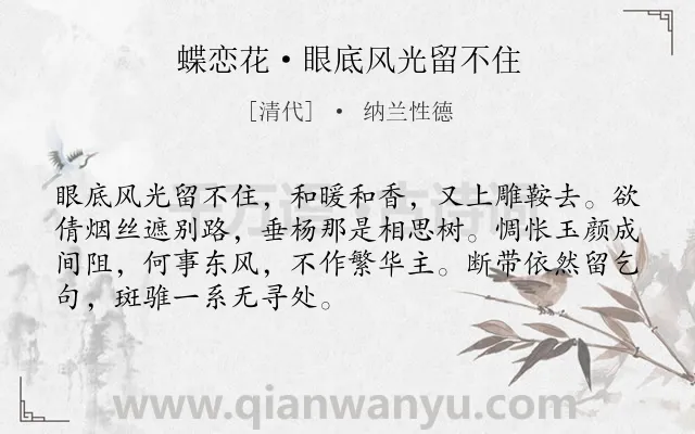 《蝶恋花·眼底风光留不住》作者是清代的纳兰性德.本诗词属于抒情;怀人;悼亡;愁苦类诗词.诗词全文约共70字.