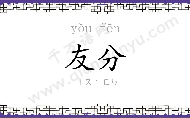 友分