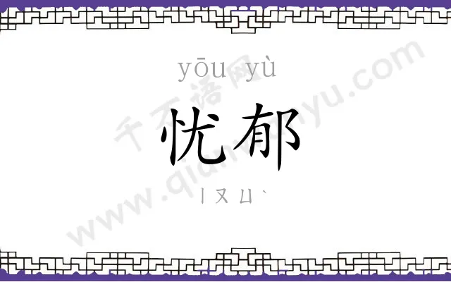 忧郁