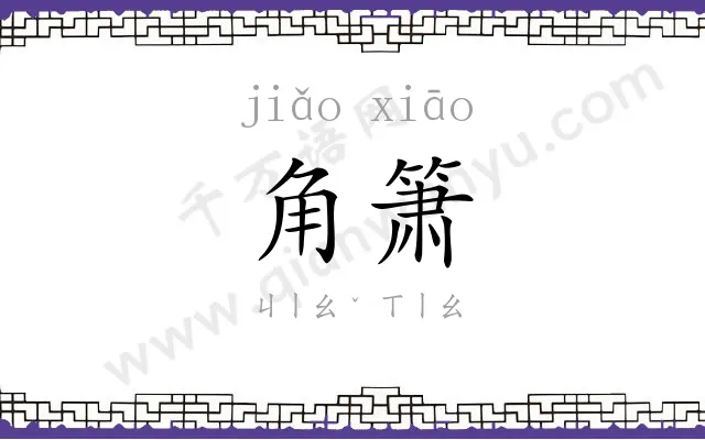 角箫
