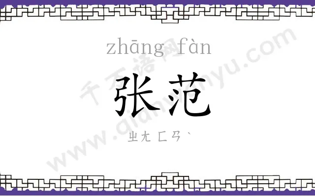 张范