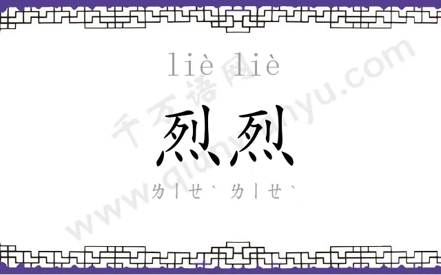烈烈