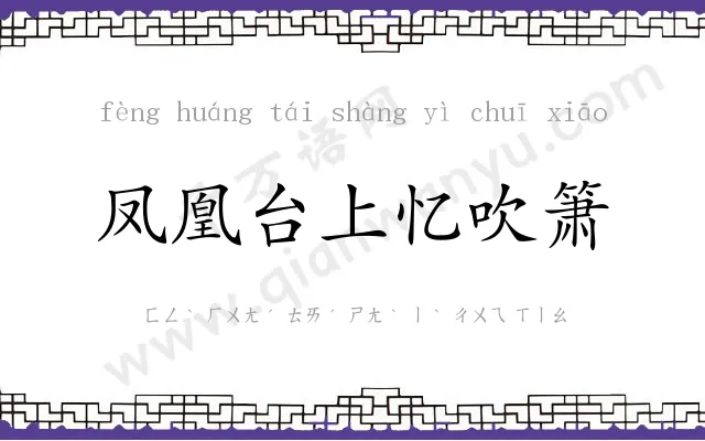 凤凰台上忆吹箫
