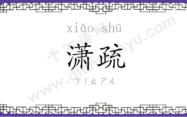 潇疏