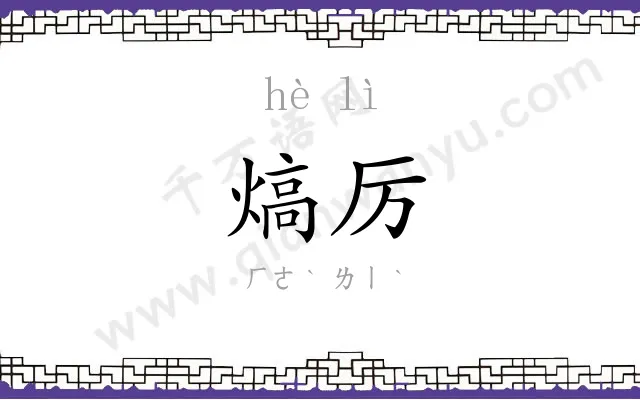 熇厉