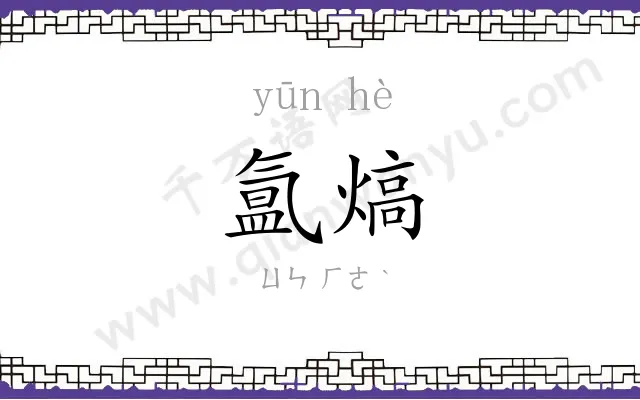 氲熇