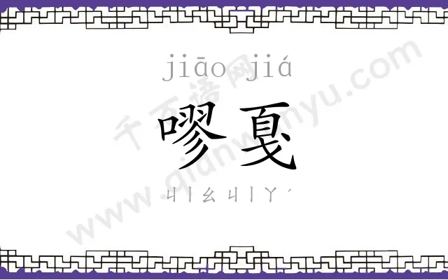嘐戛
