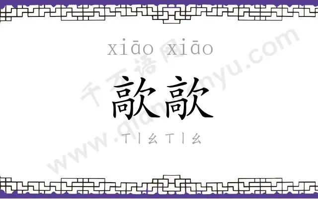 歊歊